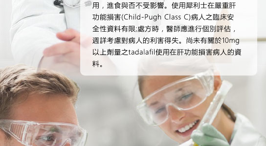 肝功能受損者用量